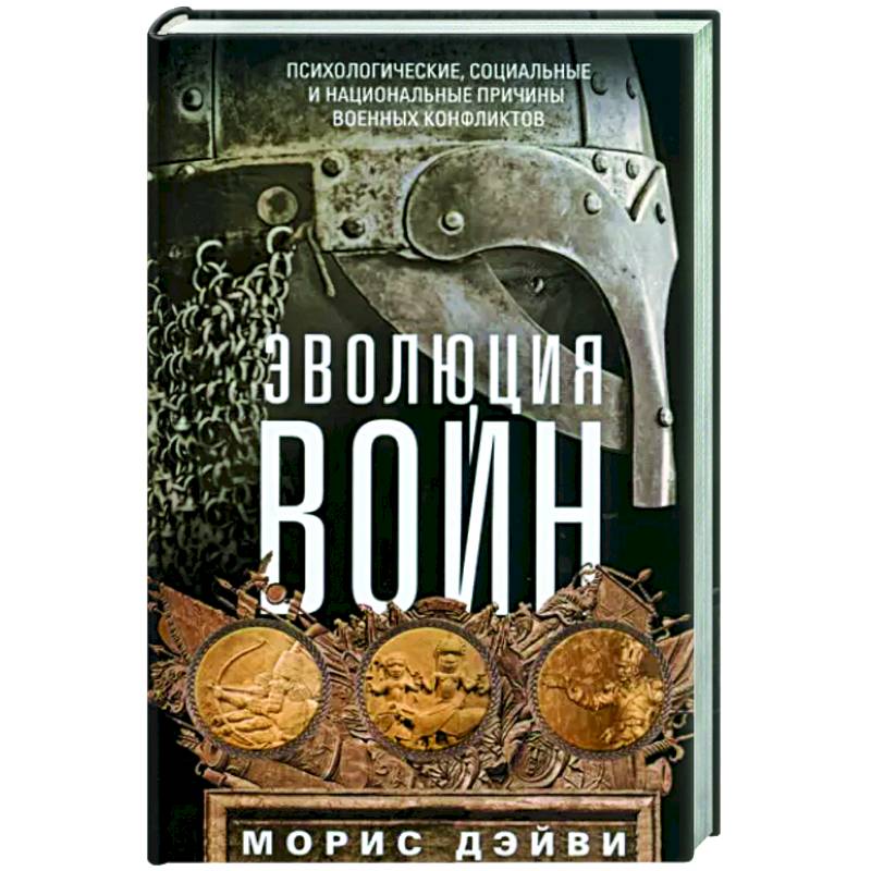 Фото Эволюция войн. Психологические, социальные и национальные причины военных конфликтов