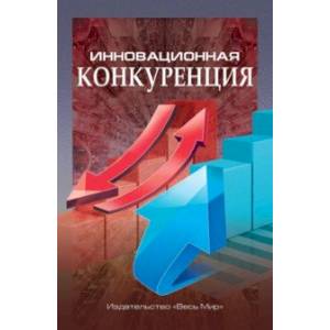 Фото Инновационная конкуренция