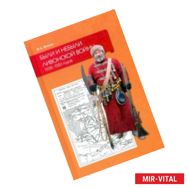 Фото Были и небыли ливонской войны 1558–1583 годов