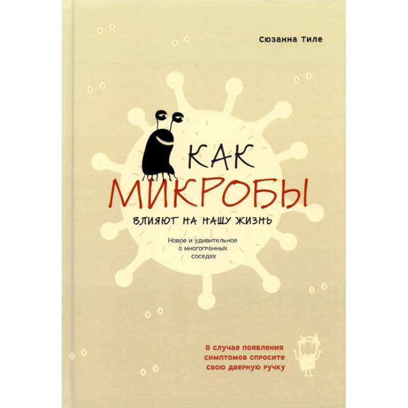 Фото Как микробы влияют на нашу жизнь