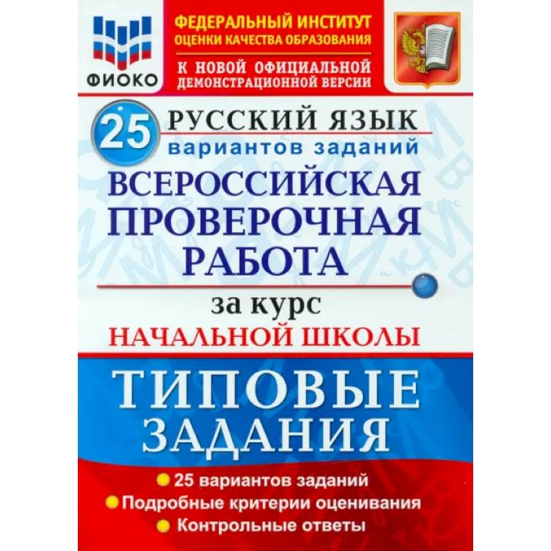 Фото ВПР ФИОКО Русский язык. За курс начальной школы. 25 вариантов. Типовые задания. ФГОС