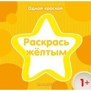 Фото Раскрась желтым