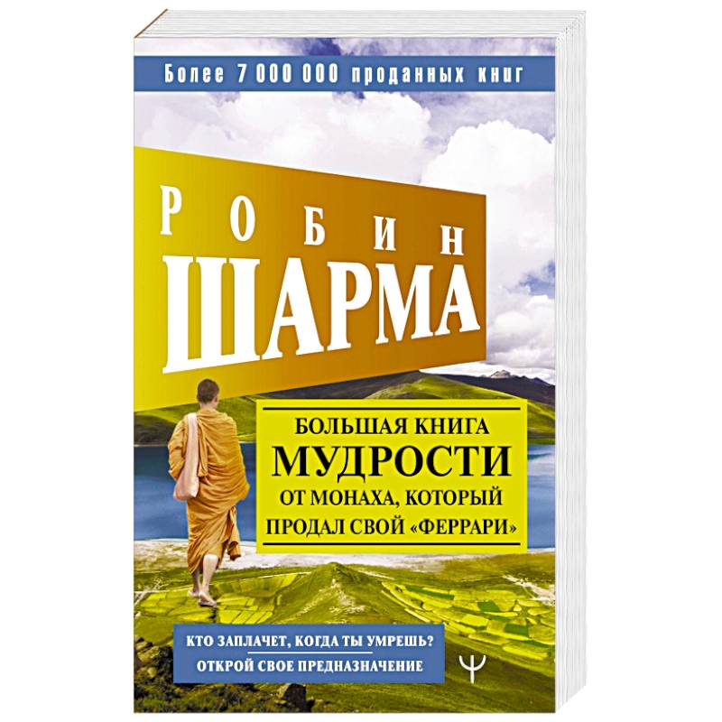 Фото Большая книга мудрости от монаха, который продал свой «феррари» Кто заплачет, когда ты умрешь? Открой свое предназначение