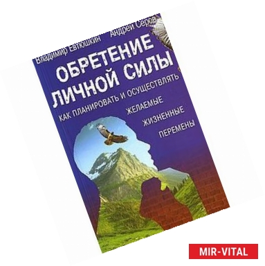 Фото Обретение личной силы. Как планировать и осуществлять желаемые жизненные перемены