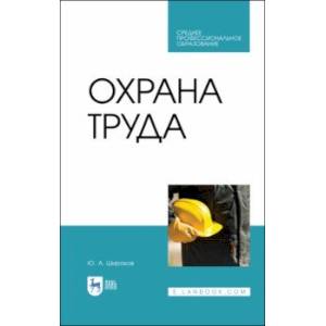 Фото Охрана труда. Учебник. СПО