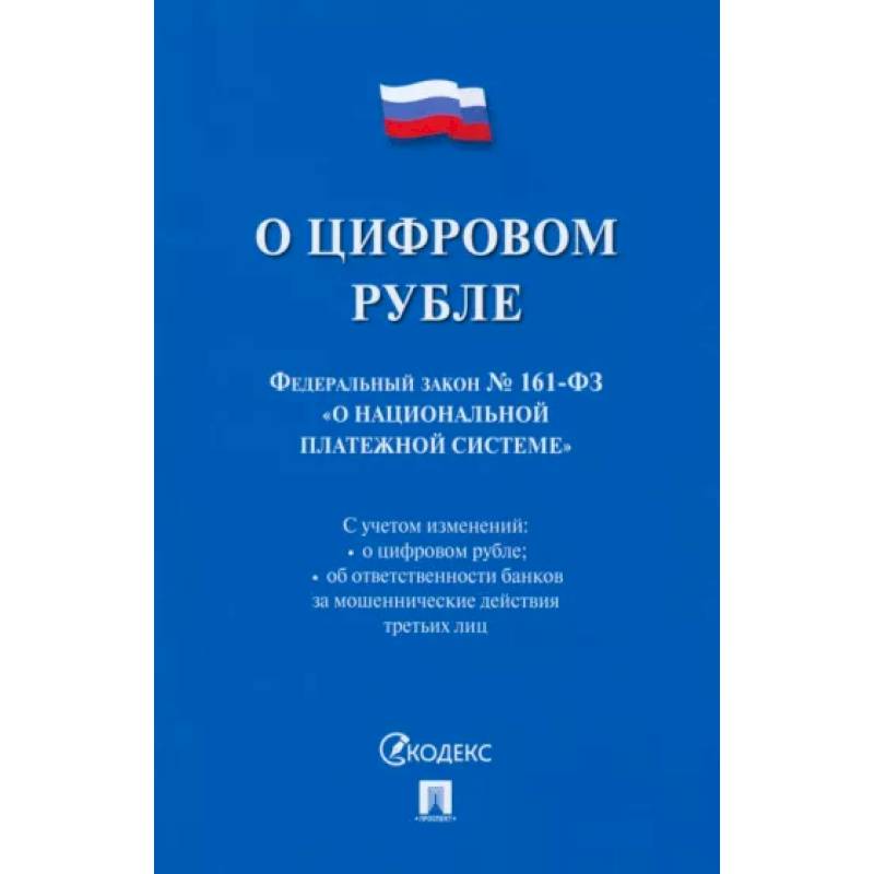 Фото О цифровом рубле. ФЗ № 161-ФЗ О национальной платежной системе