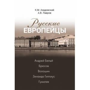 Фото Русские европейцы. Андрей Белый, Брюсов, Волошин, Зинаида Гиппиус, Гумилев