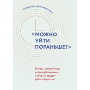 Фото 'Можно уйти пораньше?'. Мифы, стереотипы и предубеждения, которые вредят работодателям