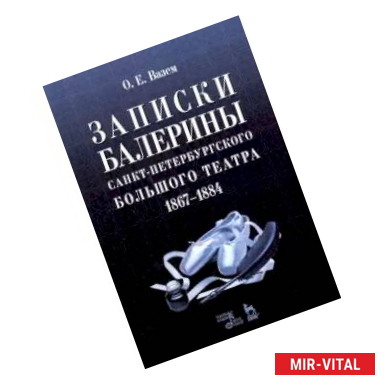 Фото Записки балерины Санкт-Петербургского Большого театра 1867–1884