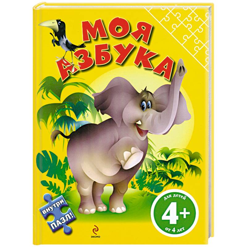 Фото 4+ Моя азбука