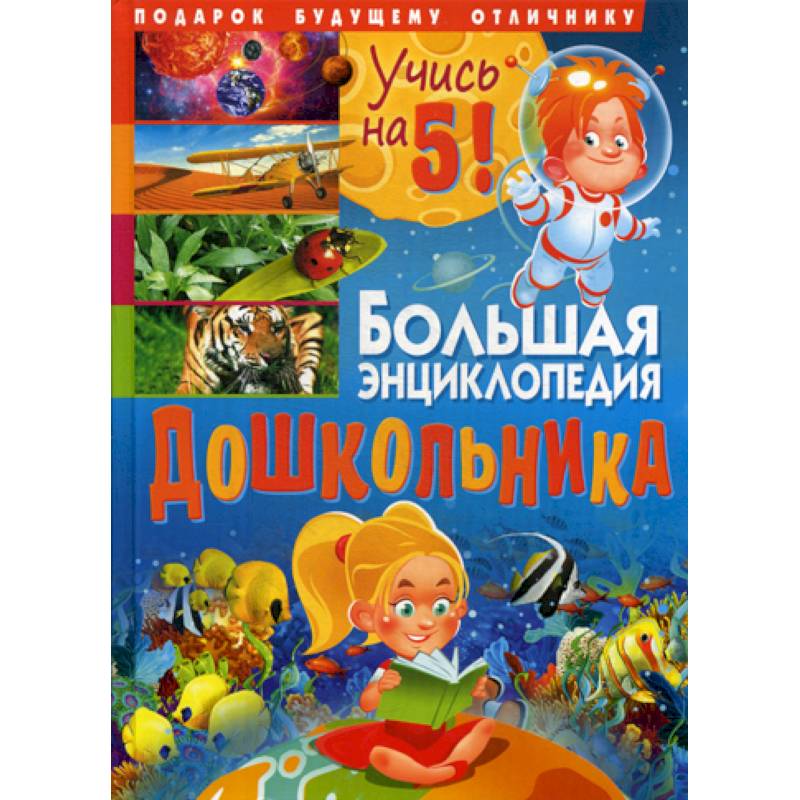 Фото Большая энциклопедия дошкольника. Подарок будущему отличнику