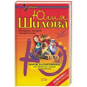 Фото Замуж за египтянина, или Арабское сердце в лохмотьях