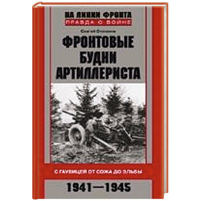 Фото Фронтовые будни артиллериста. С гаубицей от Сожа до Эльбы. 1941-1945