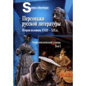 Фото Персонажи русской литературы. Вторая половина XVIII - XIX в. Том 1