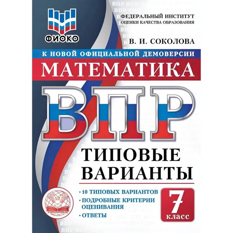 Фото ВПР. Математика. 7 класс. Типовые варианты. 10 типовых вариантов