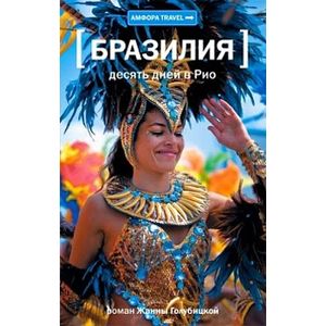 Фото Десять дней в Рио