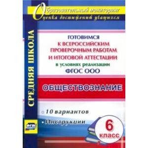 Фото Обществознание. 6 кл. Готовимся к ВПР и итог. аттест. в условиях реализации ФГОС. 10 вар. Инструкции