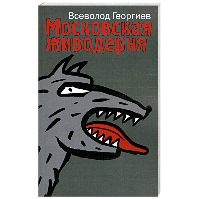 Фото Московская живодерня