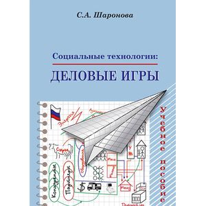 Фото Социальные технологии. Деловые игры. Учебное пособие