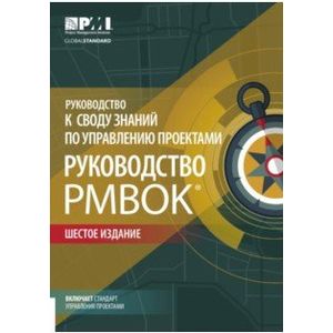 Фото Руководство к своду знаний по управлению проектами (Руководство PMBOKR)