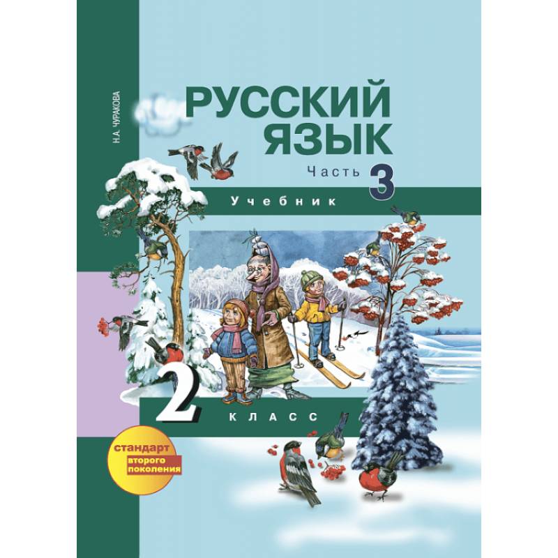 Фото Русский язык. 2 класс. Учебник. В 3-х частях. Часть 3. ФГОС