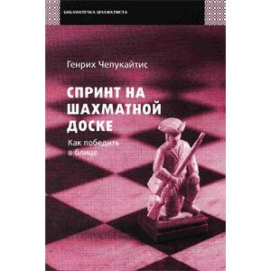 Фото Спринт на шахматной доске. Как победить в блице