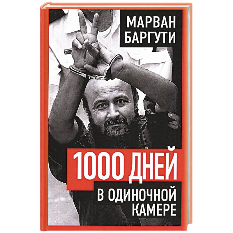 Фото 1000 дней в одиночной камере