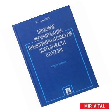 Фото Правовое регулирование предпринимательской деятельности в России. Монография