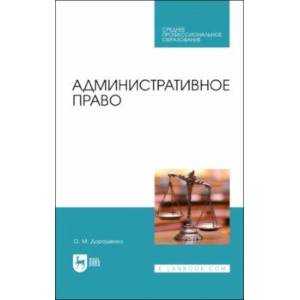 Фото Административное право. Учебник для СПО