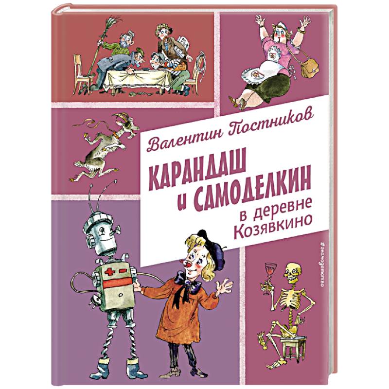 Фото Карандаш и Самоделкин в деревне Козявкино (ил. А. Елисеева)