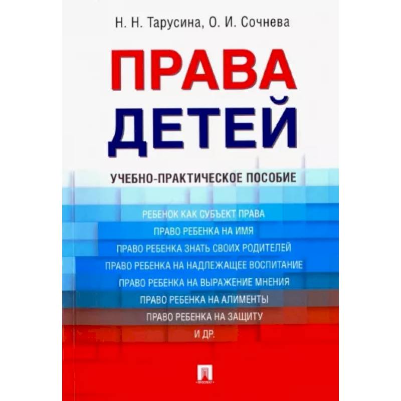 Фото Права детей. Учебно-практическое пособие