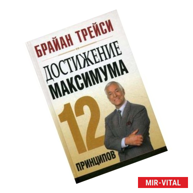 Фото Достижение максимума: 12 принципов