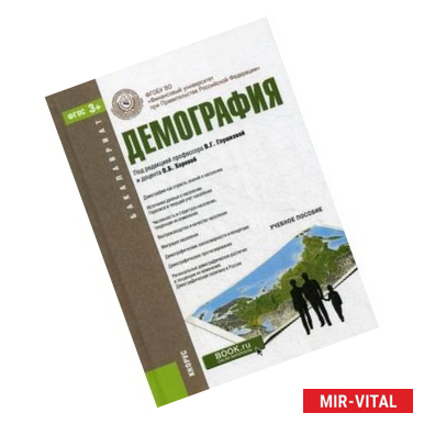 Фото Демография. Учебное пособие. Гриф УМО МО РФ