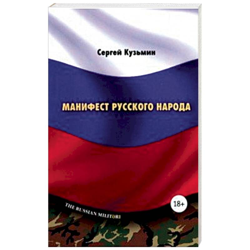 Фото Манифест русского народа. Русское воинство