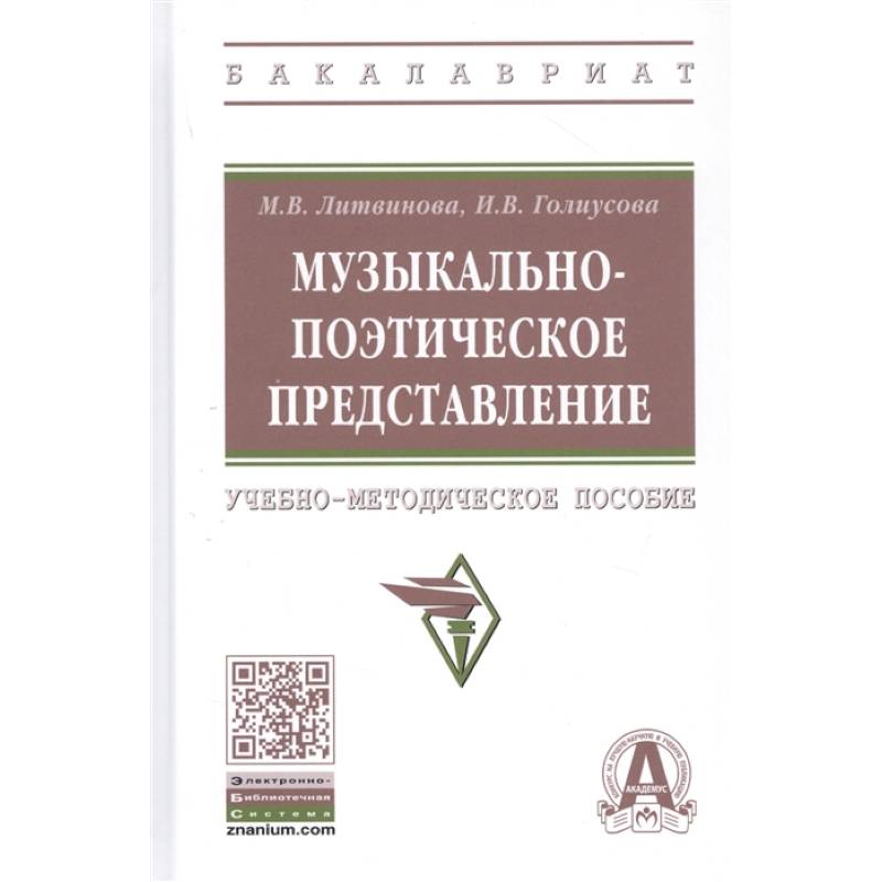 Фото Музыкально-поэтическое представление: Учебно-методическое пособие