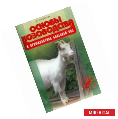 Фото Основы козоводства и профилактика болезней коз