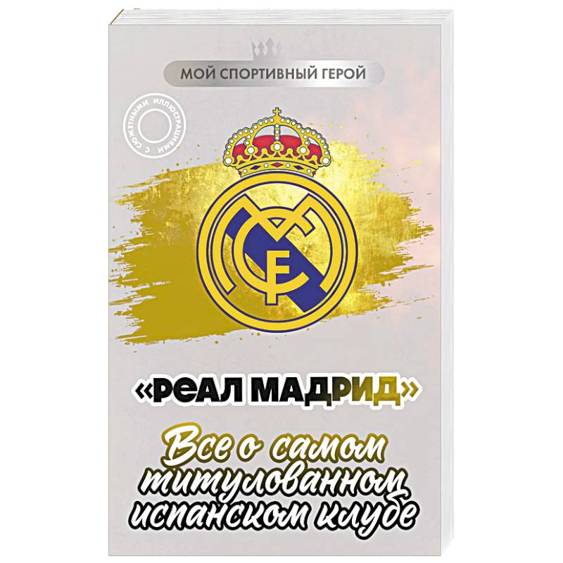 Фото Реал Мадрид. Все о самом титулованном испанском клубе