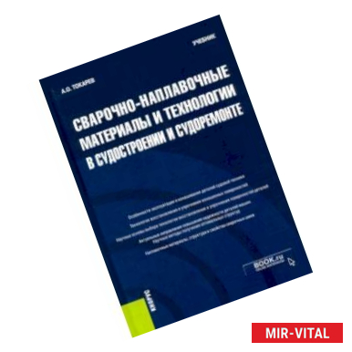 Фото Сварочно-наплавочные материалы и технологии в судостроении и судоремонте. Учебник