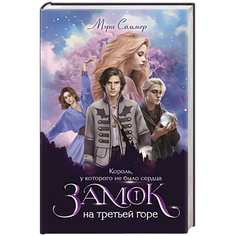 Фото Замок на третьей горе. Книга 1. Король, у которого не было сердца