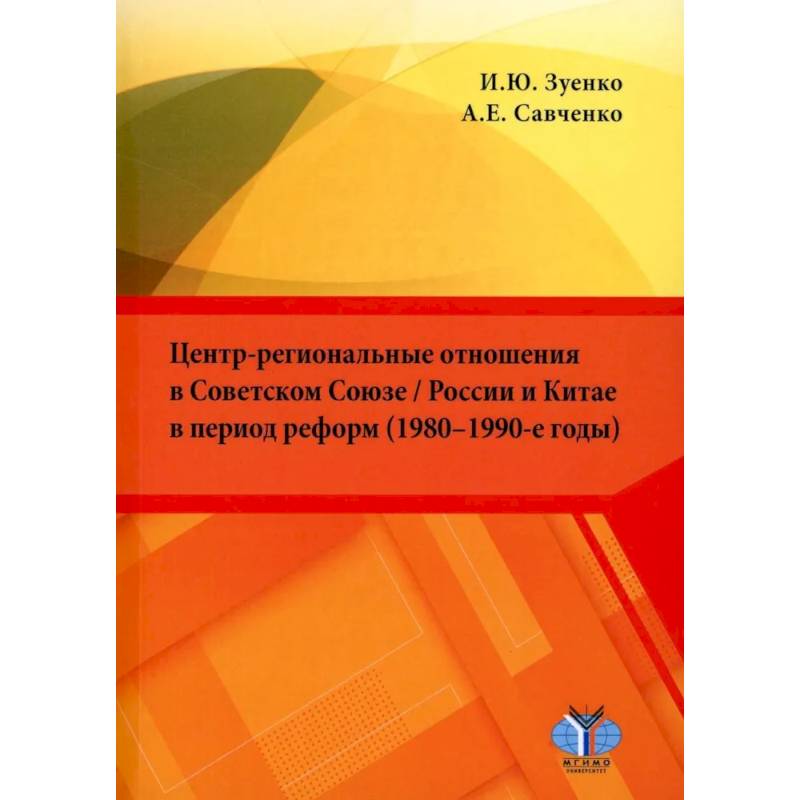 Фото Центр-региональные отношения в Советском Союзе / России и Китае в период реформ (1980–1990-е годы): монография