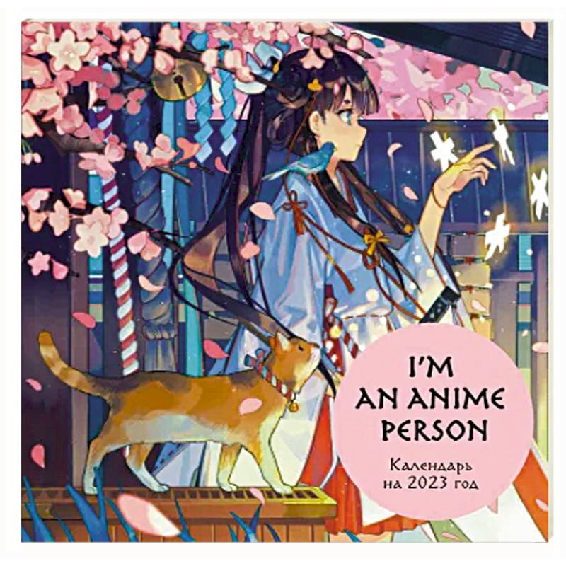 Фото I'm an anime person. Календарь настенный на 2023 год