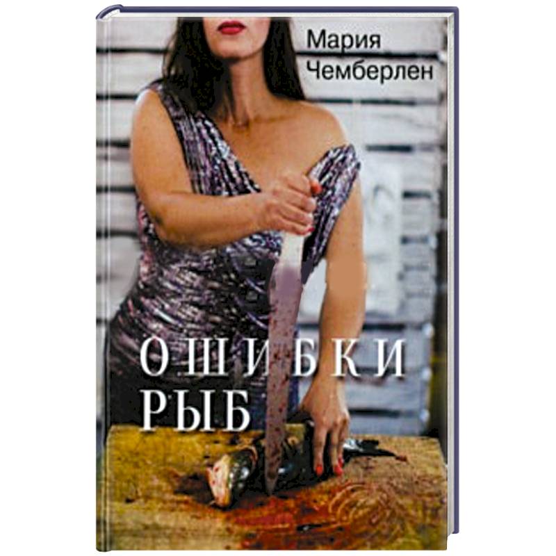 Фото Ошибки рыб. Избранная лирика 2010-2015