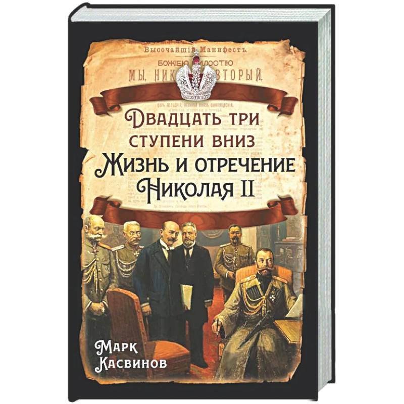 Фото Двадцать три ступеньки вниз. Жизнь и отречение Николая II