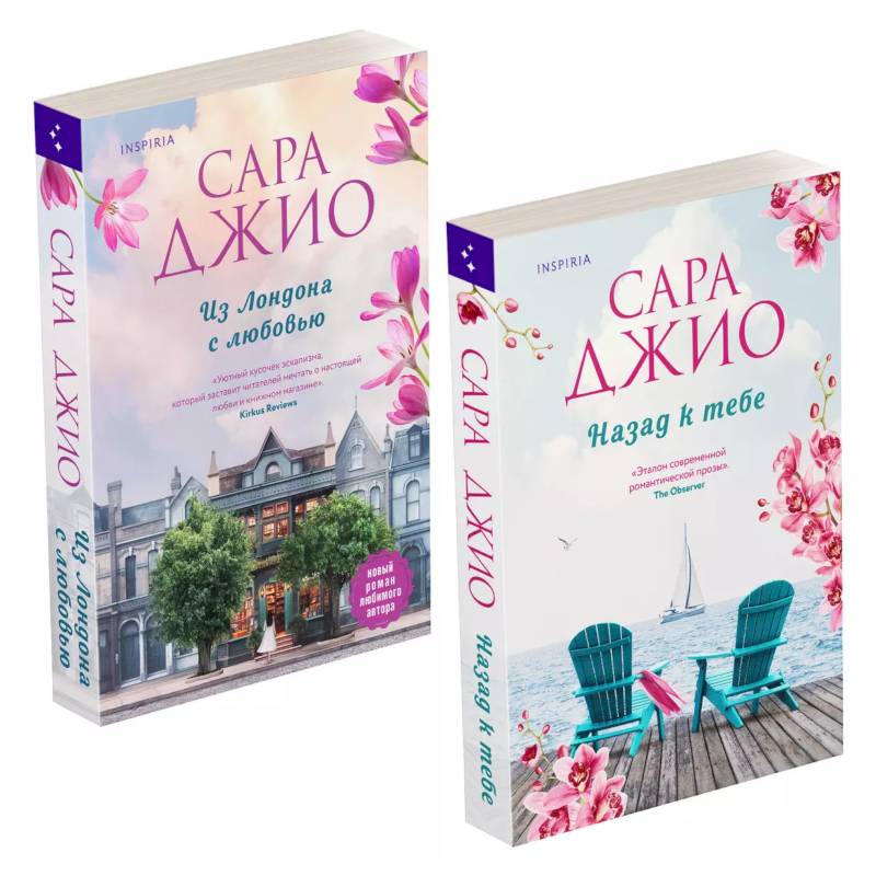 Фото Комплект из 2-х книг (Из Лондона с любовью + Назад к тебе)