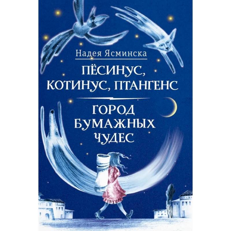 Фото Песинус, Котинус, Птангенс. Город бумажных чудес