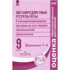 Фото Метапредметные результаты. 9 класс. Стандартизированные материалы. Варианты 1-4. ФГОС