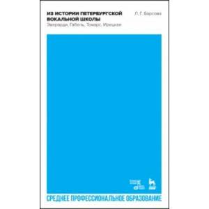 Фото Из истории петербургской вокальной школы. Эверарди, Габель, Томарс, Ирецкая. Учебное пособие