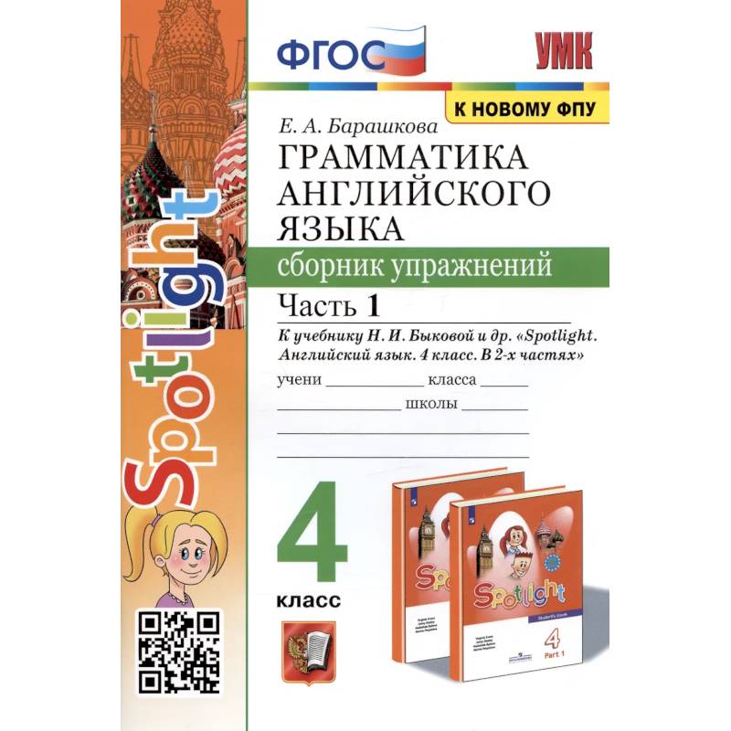 Фото Грамматика английского языка. 4 класс. Сборник упражнений. Часть 1