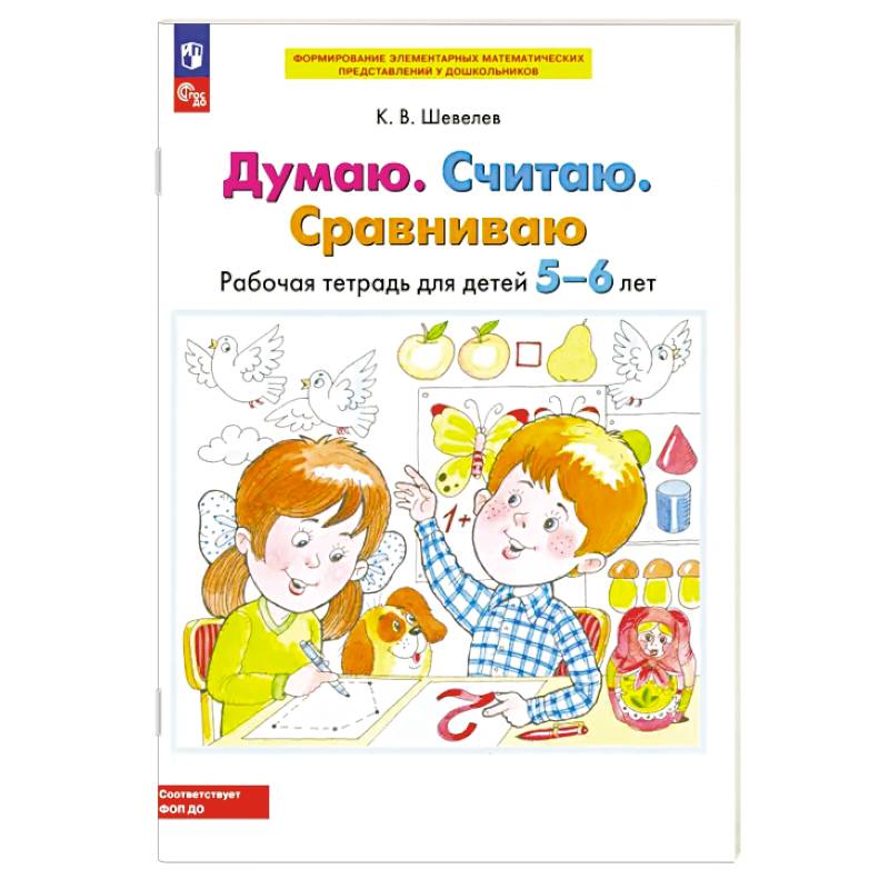Фото Думаю. Считаю. Сравниваю. Рабочая тетрадь для детей 5-6 лет. ФГОС ДО