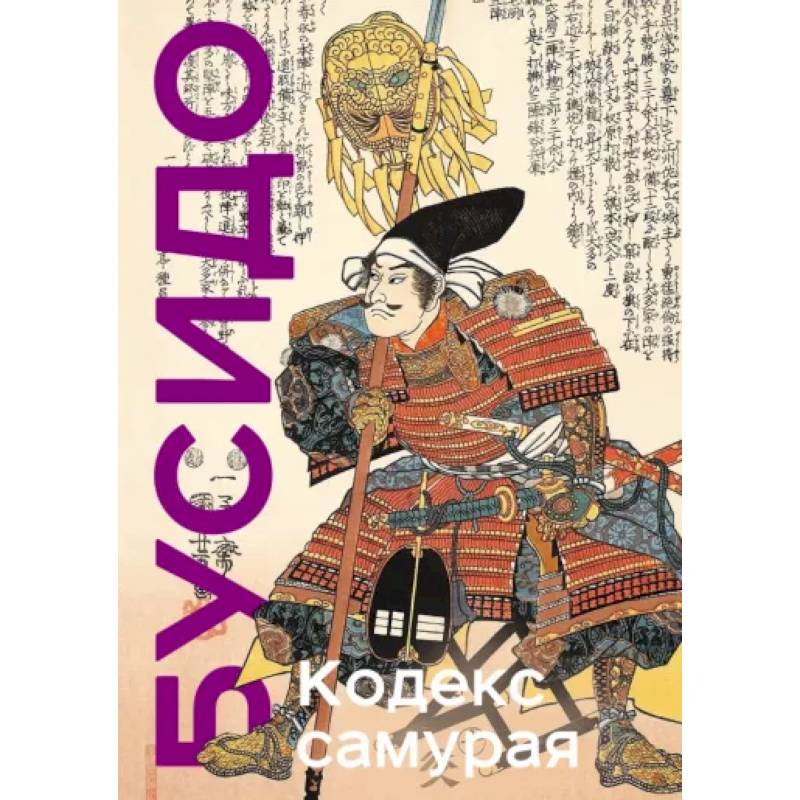 Фото Кодекс самурая. Хагакурэ Бусидо. Книга Пяти Колец